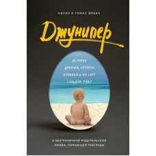 Джунипер. История девочки, которая появилась на свет слишком рано