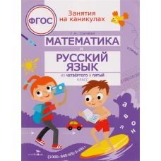 Математика и русский язык. Из четвертого в пятый класс