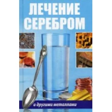  Лечение серебром и другими металлами 