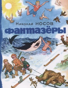 Фантазеры: рассказы