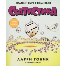 Статистика. Краткий курс в комиксах