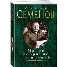 Юлиан Семенов. Малое собрание сочинений