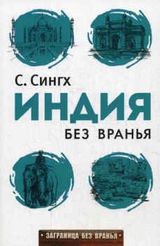 Заграница без вранья. Индия без вранья. Сингх С.