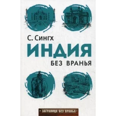 Заграница без вранья. Индия без вранья. Сингх С.