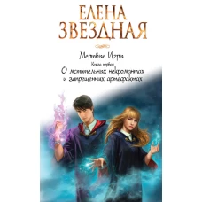 Мертвые игры. Книга первая. О мстительных некромантах и запрещенных артефактах