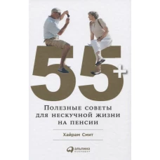 55+: Полезные советы для нескучной жизни на пенсии