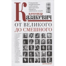 От великого до смешного