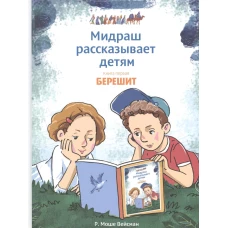 Мидраш рассказывает детям. Книга первая. Берешит