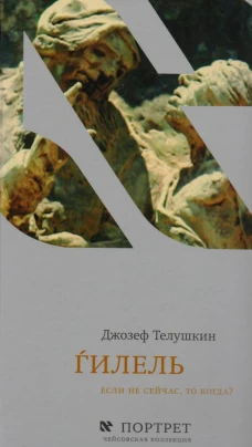 Ѓилель. Если не сейчас, то когда?