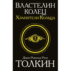 Властелин колец. Хранители кольца