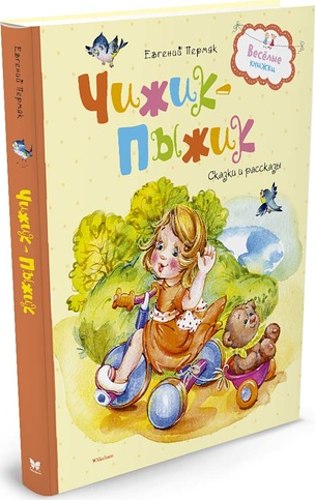 Чижик-пыжик