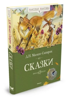 Сказки. Мамин-Сибиряк Д.