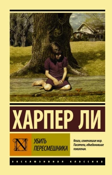 Убить пересмешника?