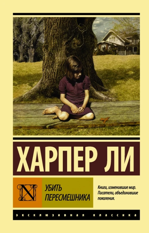 Убить пересмешника?