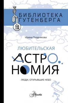 Любительская астрономия