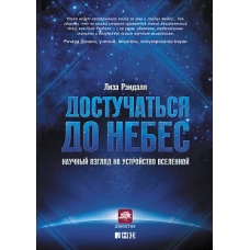 Достучаться до небес: Научный взгляд на устройство Вселенной