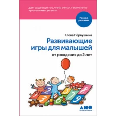 Развивающие игры для малышей от рождения до 2 лет (обложка)