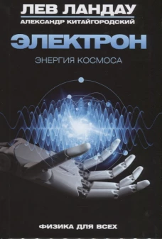 Электрон. Энергия космоса