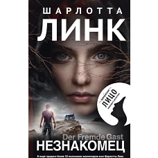 Незнакомец
