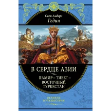 В сердце Азии. Памир - Тибет - Восточный Туркестан