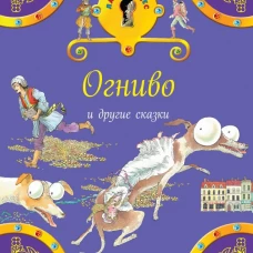 Огниво и другие сказки