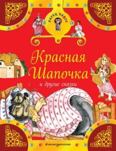 Красная Шапочка и другие сказки