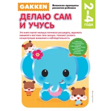 Gakken. 2+ Делаю сам и учусь