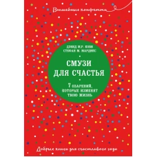 Смузи для счастья. 7 озарений, которые изменят твою жизнь