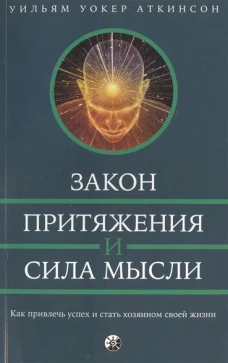 Закон Притяжения и сила мысли. Как привлечь успех и стать хозяином своей жизни
