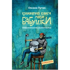 Кулинарная книга моей бабушки