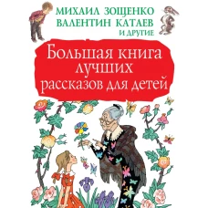 Большая книга лучших рассказов для детей