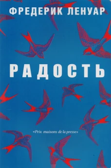 Радость. Ленуар Ф.
