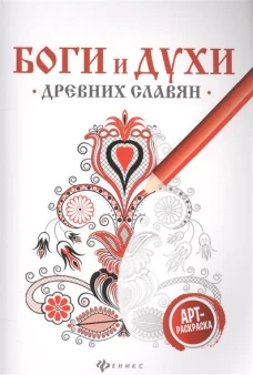 Боги и духи древних славян