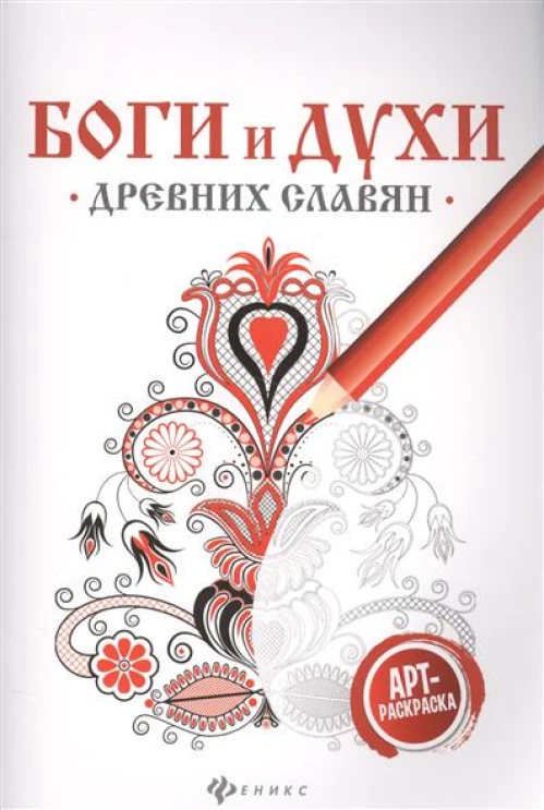 Боги и духи древних славян