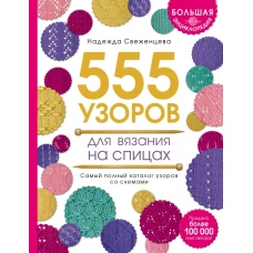 Большая энциклопедия узоров. 555 узоров для вязания спицами