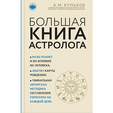 Большая книга астролога (новое оформление)