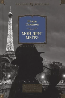 Мой друг Мегрэ. Самые знаменитые расследования комиссара Мегрэ