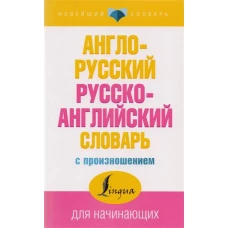 Англо-русский русско-английский словарь с произношением для начинающих