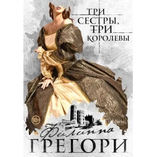 Три сестры, три королевы