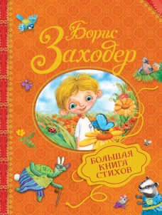Заходер Б. Большая книга стихов