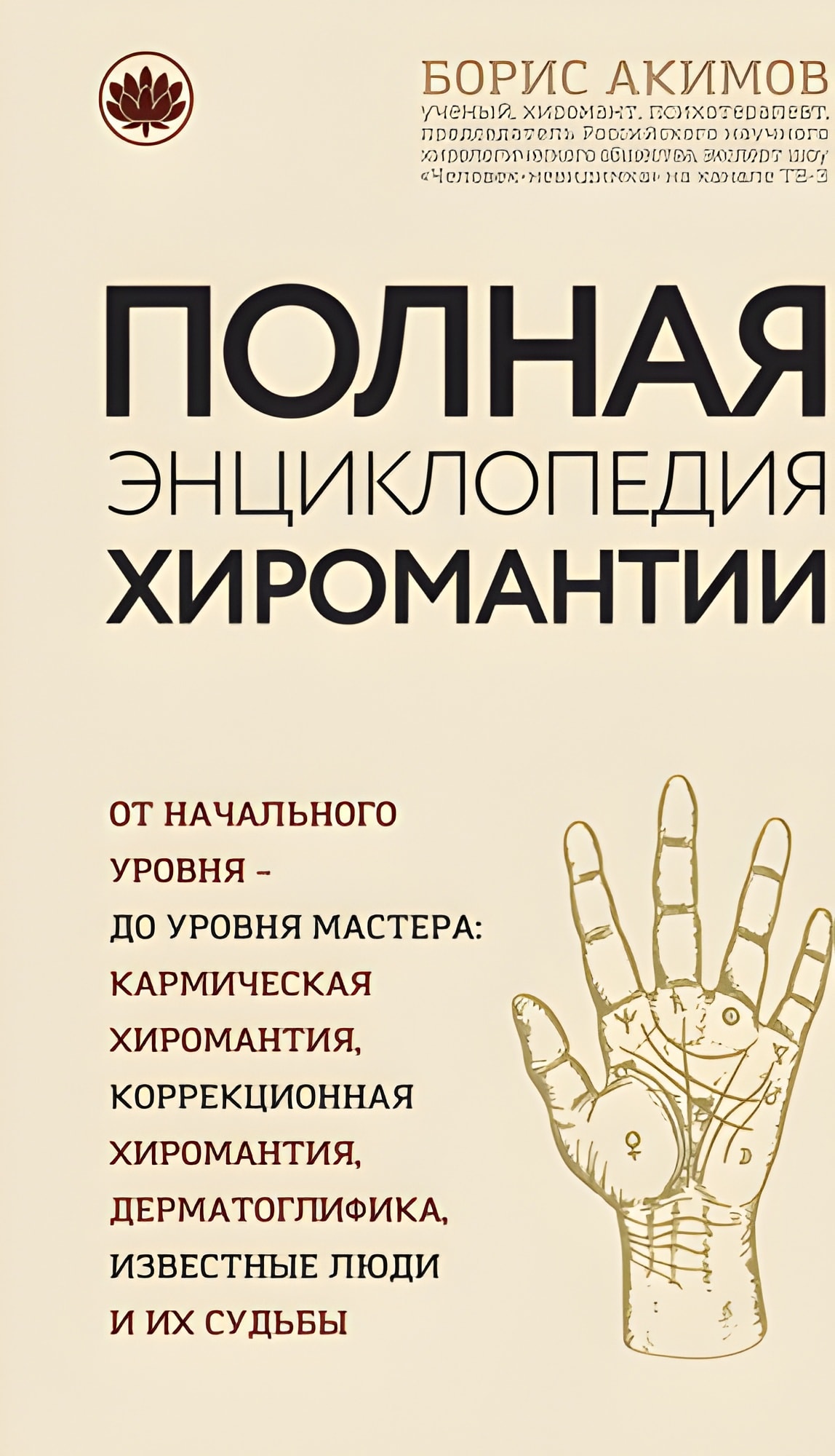 Полная энциклопедия хиромантии