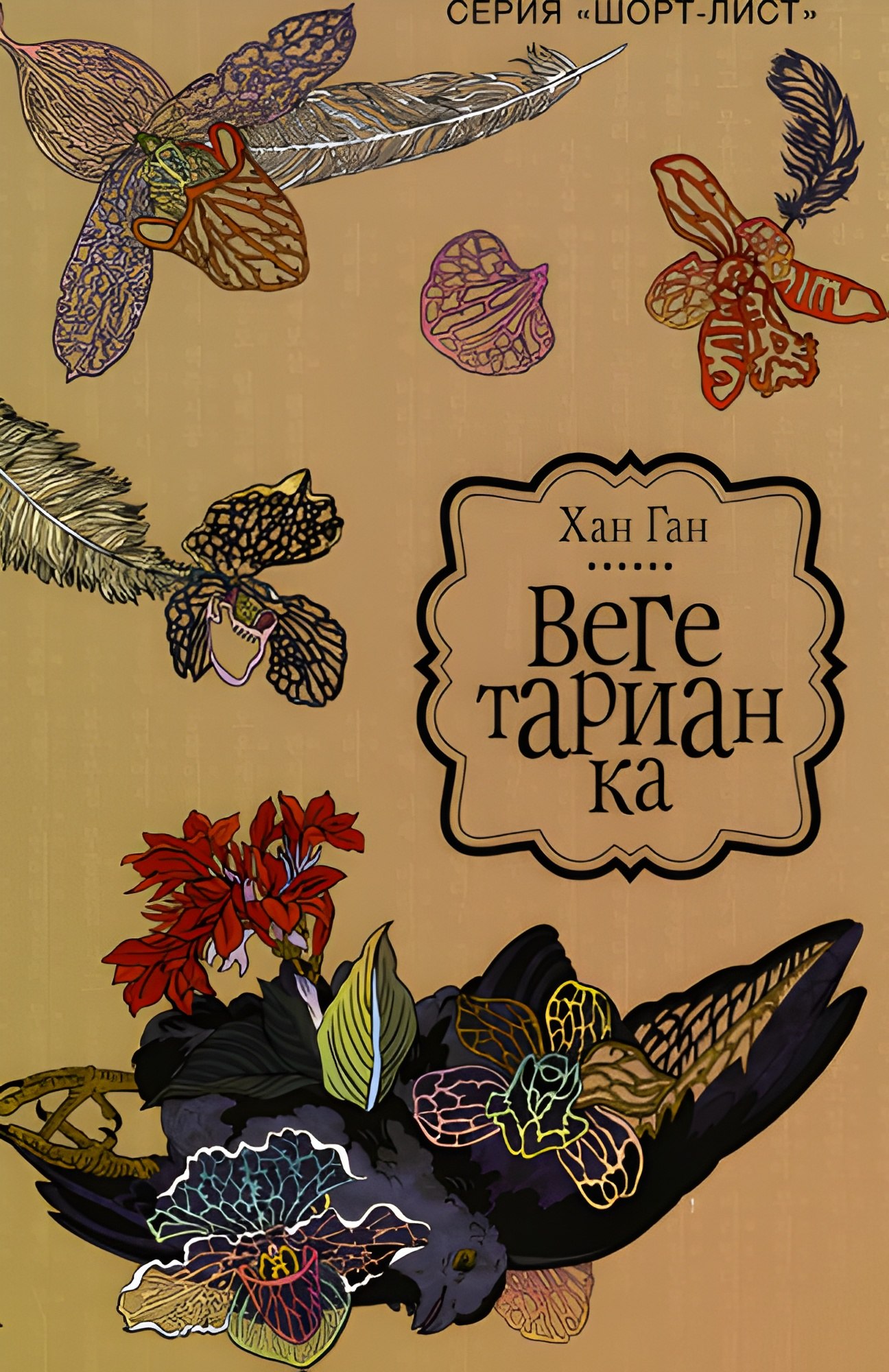 Вегетарианка