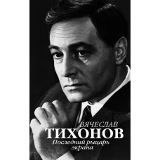 Вячеслав Тихонов. Последний рыцарь экрана