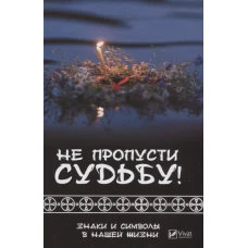 Не пропусти судьбу! Знаки и символы в нашей жизни