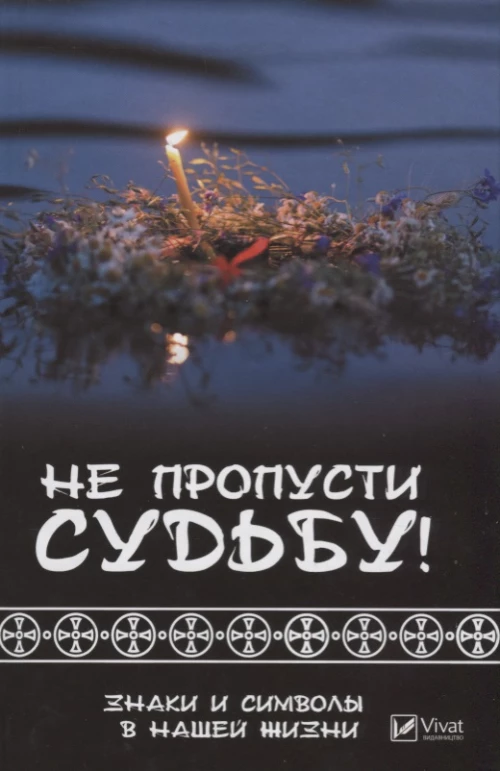 Не пропусти судьбу! Знаки и символы в нашей жизни