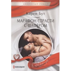 Марафон страсти с шафером