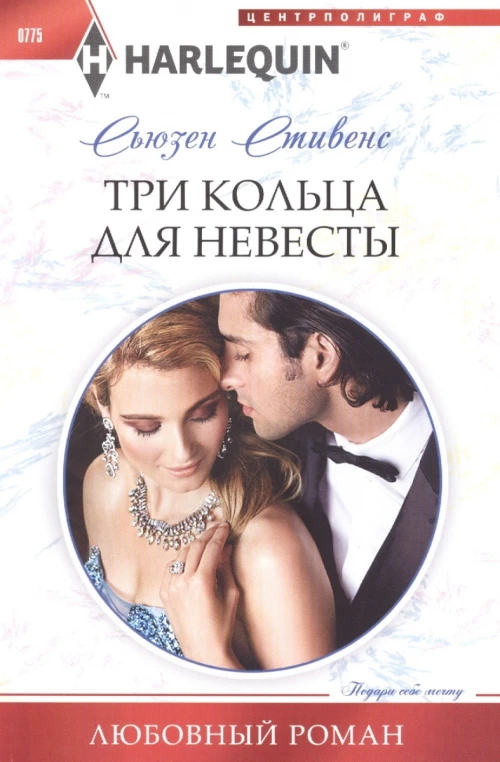 Три кольца для невесты