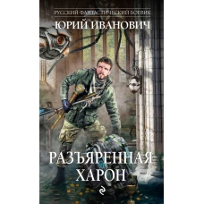 Разъяренная Харон