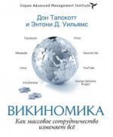 Викиномика. Как массовое сотрудничество меняет всё