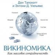 Викиномика. Как массовое сотрудничество меняет всё